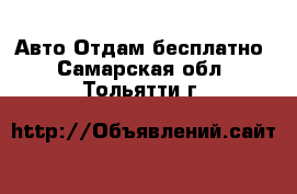 Авто Отдам бесплатно. Самарская обл.,Тольятти г.